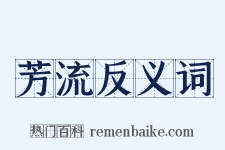 芳流反义词是什么意思的图片